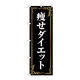 P・O・Pプロダクツ のぼり旗　痩せダイエット　茶　Ｎｏ．ＧＮＢ―４６３５　Ｗ６００×Ｈ１８００097683 1枚（直送品）