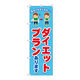P・O・Pプロダクツ のぼり旗　ダイエットプラン　水色　Ｎｏ．ＧＮＢ―４６４０　Ｗ６００×Ｈ１８００097689 1枚（直送品）