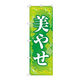 P・O・Pプロダクツ のぼり旗　美やせ　緑　Ｎｏ．ＧＮＢ―４６４５　Ｗ６００×Ｈ１８００097694 1枚（直送品）