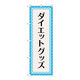P・O・Pプロダクツ のぼり旗　ダイエットグッズ　水色　Ｎｏ．ＧＮＢ―４６５０　Ｗ６００×Ｈ１８００097700 1枚（直送品）
