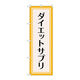 P・O・Pプロダクツ のぼり旗　ダイエットサプリ　オレンジ　Ｎｏ．ＧＮＢ―４６５６　Ｗ６００×Ｈ１８００097706 1枚（直送品）
