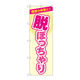 P・O・Pプロダクツ のぼり旗　脱ぽっちゃり　ベージュ　Ｎｏ．ＧＮＢ―４６６９　Ｗ６００×Ｈ１８００097720 1枚（直送品）