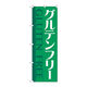 P・O・Pプロダクツ のぼり旗　グルテンフリー　緑　Ｎｏ．ＧＮＢ―４６７７　Ｗ６００×Ｈ１８００097729 1枚（直送品）