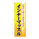 P・O・Pプロダクツ のぼり旗　インナーマッスル　黄　Ｎｏ．ＧＮＢ―４６８４　Ｗ６００×Ｈ１８００097737 1枚（直送品）