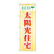 P・O・Pプロダクツ のぼり旗　ＥＣＯ　太陽光住宅　Ｎｏ．ＧＮＢ―４７５　Ｗ６００×Ｈ１８００097753 1枚（直送品）