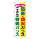 P・O・Pプロダクツ のぼり旗　防音・防火ガラス　特殊ガラ　Ｎｏ．ＧＮＢ―４７８　Ｗ６００×Ｈ１８００097756 1枚（直送品）