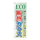 P・O・Pプロダクツ のぼり旗　ＥＣＯ　断熱ガラス　Ｎｏ．ＧＮＢ―４７９　Ｗ６００×Ｈ１８００097757 1枚（直送品）