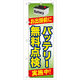 P・O・Pプロダクツ のぼり旗　バッテリー無料点検　Ｎｏ．ＧＮＢ―４９　Ｗ６００×Ｈ１８００097769 1枚（直送品）