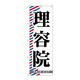 P・O・Pプロダクツ のぼり旗　理容院　Ｎｏ．ＧＮＢ―５０９　Ｗ６００×Ｈ１８００097789 1枚（直送品）