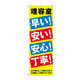 P・O・Pプロダクツ のぼり旗　理容室早い安い安心丁寧　Ｎｏ．ＧＮＢ―５１７　Ｗ６００×Ｈ１８００097798 1枚（直送品）