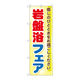 P・O・Pプロダクツ のぼり旗　岩盤浴フェア　Ｎｏ．ＧＮＢ―５２５　Ｗ６００×Ｈ１８００097807 1枚（直送品）