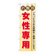 P・O・Pプロダクツ のぼり旗　岩盤浴女性専用　Ｎｏ．ＧＮＢ―５３０　Ｗ６００×Ｈ１８００097813 1枚（直送品）