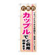 P・O・Pプロダクツ のぼり旗　岩盤浴カップルでご利用出　Ｎｏ．ＧＮＢ―５３２　Ｗ６００×Ｈ１８００097815 1枚（直送品）