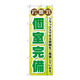 P・O・Pプロダクツ のぼり旗　岩盤浴個室完備　Ｎｏ．ＧＮＢ―５３３　Ｗ６００×Ｈ１８００097816 1枚（直送品）