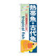 P・O・Pプロダクツ のぼり旗　熱帯魚・古代魚　Ｎｏ．ＧＮＢ―５６７　Ｗ６００×Ｈ１８００097853 1枚（直送品）