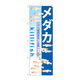 P・O・Pプロダクツ のぼり旗　メダカ　Ｎｏ．ＧＮＢ―５７１　Ｗ６００×Ｈ１８００097858 1枚（直送品）
