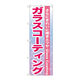 P・O・Pプロダクツ のぼり旗　ガラスコーティング　Ｎｏ．ＧＮＢ―６６２　Ｗ６００×Ｈ１８００097952 1枚（直送品）