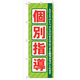 P・O・Pプロダクツ のぼり旗　個別指導　Ｎｏ．ＧＮＢ―６７　Ｗ６００×Ｈ１８００097960 1枚（直送品）