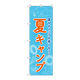 P・O・Pプロダクツ のぼり旗　夏キャンプ　ＦＮＭ　Ｎｏ．８３６０２　Ｗ６００×Ｈ１８００094047 1枚（直送品）
