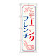P・O・Pプロダクツ のぼり旗　モーニングフレンチ　ＯＴＭ　Ｎｏ．８４０４９　Ｗ６００×Ｈ１８００094174 1枚（直送品）