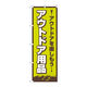 P・O・Pプロダクツ のぼり旗　アウトドア用品　ＦＮＭ　Ｎｏ．８３９８８　Ｗ６００×Ｈ１８００094130 1枚（直送品）