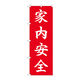 P・O・Pプロダクツ のぼり旗　家内安全　ＨＧＲ　Ｎｏ．８４７２３　Ｗ６００×Ｈ１８００094414 1枚（直送品）