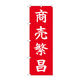 P・O・Pプロダクツ のぼり旗　商売繁昌　ＨＧＲ　Ｎｏ．８４７２６　Ｗ６００×Ｈ１８００094417 1枚（直送品）