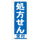 P・O・Pプロダクツ のぼり旗　処方せん受付　青　Ｎｏ．ＧＮＢ-１３０　Ｗ６００×Ｈ１８００093430 1枚（直送品）