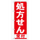 P・O・Pプロダクツ のぼり旗　処方せん受付　赤　Ｎｏ．ＧＮＢ-１３１　Ｗ６００×Ｈ１８００093431 1枚（直送品）