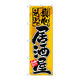 P・O・Pプロダクツ のぼり旗　居酒屋　真心込めて　Ｎｏ．ＧＮＢ-１４　Ｗ６００×Ｈ１８００093443 1枚（直送品）