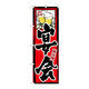 P・O・Pプロダクツ のぼり旗　味自慢　宴会　Ｎｏ．ＧＮＢ-１１　Ｗ６００×Ｈ１８００093440 1枚（直送品）
