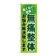 P・O・Pプロダクツ のぼり旗　無痛整体　Ｎｏ．ＧＮＢ-１０３６　Ｗ６００×Ｈ１８００093484 1枚（直送品）