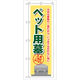 P・O・Pプロダクツ のぼり旗　ペット用墓　Ｎｏ．ＧＮＢ-１０４　Ｗ６００×Ｈ１８００093488 1枚（直送品）