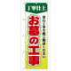P・O・Pプロダクツ のぼり旗　お墓の工事　Ｎｏ．ＧＮＢ-１０８　Ｗ６００×Ｈ１８００093532 1枚（直送品）