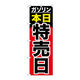 P・O・Pプロダクツ のぼり旗　ガソリン本日特売日　Ｎｏ．ＧＮＢ-１０９９　Ｗ６００×Ｈ１８００093553 1枚（直送品）