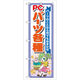 P・O・Pプロダクツ のぼり旗　ＰＣパーツ各種　Ｎｏ．ＧＮＢ-１１８　Ｗ６００×Ｈ１８００093638 1枚（直送品）
