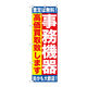 P・O・Pプロダクツ のぼり旗　事務機器　高価買取致　Ｎｏ．ＧＮＢ-１１８２　Ｗ６００×Ｈ１８００093641 1枚（直送品）