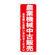 P・O・Pプロダクツ のぼり旗　農業機械中古販売　Ｎｏ．ＧＮＢ-１２４０　Ｗ６００×Ｈ１８００093701 1枚（直送品）