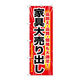 P・O・Pプロダクツ のぼり旗　家具大売出し　Ｎｏ．ＧＮＢ-１２６３　Ｗ６００×Ｈ１８００093726 1枚（直送品）