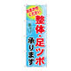 P・O・Pプロダクツ のぼり旗　整体・足ツボ承ります　Ｎｏ．ＧＮＢ-１３３４　Ｗ６００×Ｈ１８００093749 1枚（直送品）