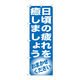P・O・Pプロダクツ のぼり旗　日頃の疲れを癒しま　Ｎｏ．ＧＮＢ-１３５５　Ｗ６００×Ｈ１８００093772 1枚（直送品）