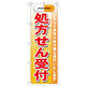P・O・Pプロダクツ のぼり旗　処方せん受付　赤　Ｎｏ．ＧＮＢ-１３９　Ｗ６００×Ｈ１８００093810 1枚（直送品）