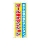 P・O・Pプロダクツ のぼり旗　オール電化マンション　Ｎｏ．ＧＮＢ-１４０１　Ｗ６００×Ｈ１８００093823 1枚（直送品）