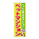 P・O・Pプロダクツ のぼり旗　ペットマンション　Ｎｏ．ＧＮＢ-１４０３　Ｗ６００×Ｈ１８００093825 1枚（直送品）