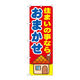 P・O・Pプロダクツ のぼり旗　住まいの事なら　おま　Ｎｏ．ＧＮＢ-１４１９　Ｗ６００×Ｈ１８００093842 1枚（直送品）