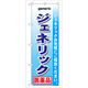 P・O・Pプロダクツ のぼり旗　ジェネリック　医薬品　Ｎｏ．ＧＮＢ-１４２　Ｗ６００×Ｈ１８００093843 1枚（直送品）