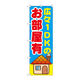 P・O・Pプロダクツ のぼり旗　広々１ＤＫのお部屋有　Ｎｏ．ＧＮＢ-１４２０　Ｗ６００×Ｈ１８００093844 1枚（直送品）