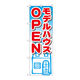 P・O・Pプロダクツ のぼり旗　モデルハウスＯＰＥＮ　Ｎｏ．ＧＮＢ-１４２４　Ｗ６００×Ｈ１８００093848 1枚（直送品）