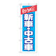 P・O・Pプロダクツ のぼり旗　即納ＯＫ　新車・中古車　Ｎｏ．ＧＮＢ-１５２１　Ｗ６００×Ｈ１８００094433 1枚（直送品）