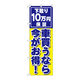 P・O・Pプロダクツ のぼり旗　車買うなら今がお得　Ｎｏ．ＧＮＢ-１５３３　Ｗ６００×Ｈ１８００094446 1枚（直送品）